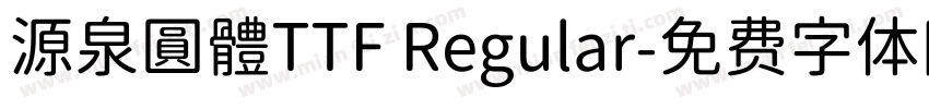 源泉圓體TTF Regular字体转换